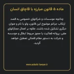 ماده ۵ قانون مبارزه با قاچاق انسان