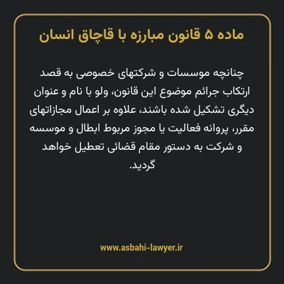 ماده ۵ قانون مبارزه با قاچاق انسان