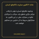 ماده ۶ قانون مبارزه با قاچاق انسان