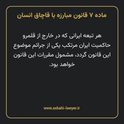 ماده ۷ قانون مبارزه با قاچاق انسان