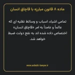 ماده ۸ قانون مبارزه با قاچاق انسان