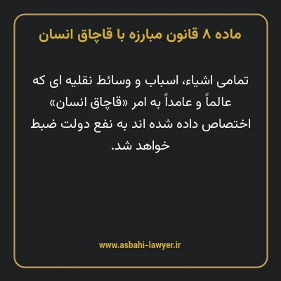 ماده ۸ قانون مبارزه با قاچاق انسان