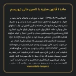 ماده ۱ قانون مبارزه با تامین مالی تروریسم