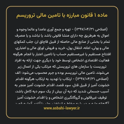 ماده ۱ قانون مبارزه با تامین مالی تروریسم
