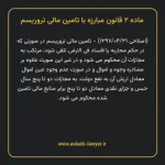 ماده ۲ قانون مبارزه با تامین مالی تروریسم