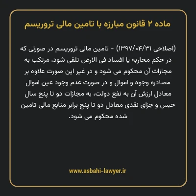 ماده ۲ قانون مبارزه با تامین مالی تروریسم