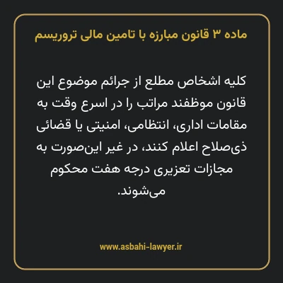 ماده ۳ قانون مبارزه با تامین مالی تروریسم
