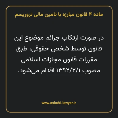 ماده ۴ قانون مبارزه با تامین مالی تروریسم