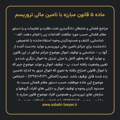 ماده ۵ قانون مبارزه با تامین مالی تروریسم