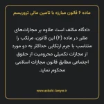 ماده ۶ قانون مبارزه با تامین مالی تروریسم