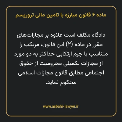 ماده ۶ قانون مبارزه با تامین مالی تروریسم
