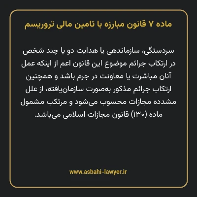 ماده ۷ قانون مبارزه با تامین مالی تروریسم