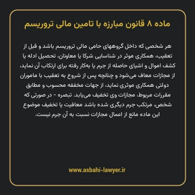 ماده ۸ قانون مبارزه با تامین مالی تروریسم