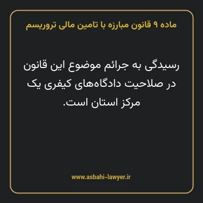 ماده ۹ قانون مبارزه با تامین مالی تروریسم