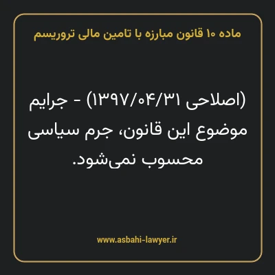 ماده ۱۰ قانون مبارزه با تامین مالی تروریسم