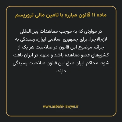 ماده ۱۱ قانون مبارزه با تامین مالی تروریسم