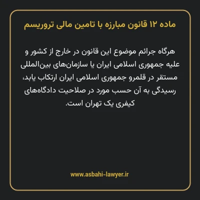 ماده ۱۲ قانون مبارزه با تامین مالی تروریسم