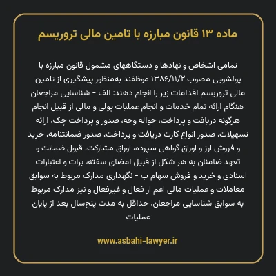 ماده ۱۳ قانون مبارزه با تامین مالی تروریسم