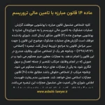 ماده ۱۴ قانون مبارزه با تامین مالی تروریسم