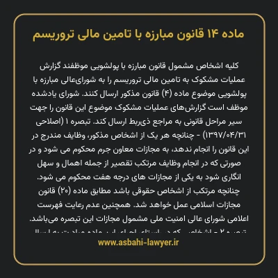 ماده ۱۴ قانون مبارزه با تامین مالی تروریسم