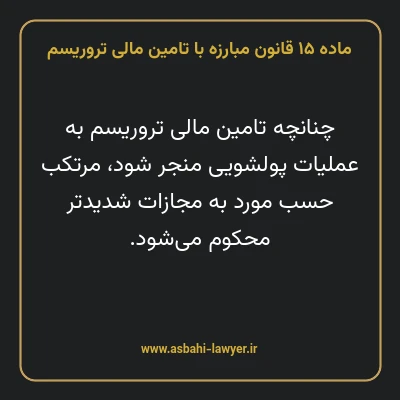ماده ۱۵ قانون مبارزه با تامین مالی تروریسم