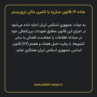 ماده ۱۶ قانون مبارزه با تامین مالی تروریسم