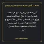 ماده ۱۷ قانون مبارزه با تامین مالی تروریسم