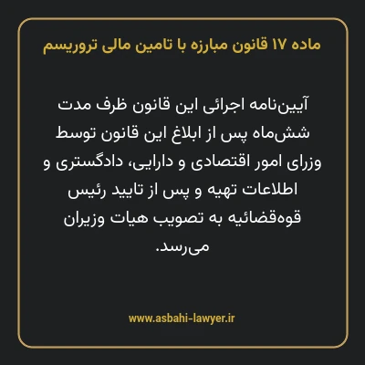 ماده ۱۷ قانون مبارزه با تامین مالی تروریسم