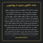 ماده ۱ قانون مبارزه با پولشویی