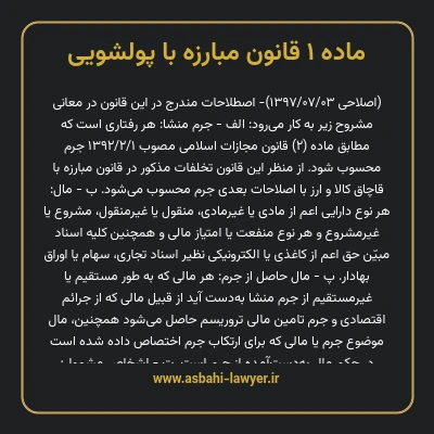 ماده ۱ قانون مبارزه با پولشویی