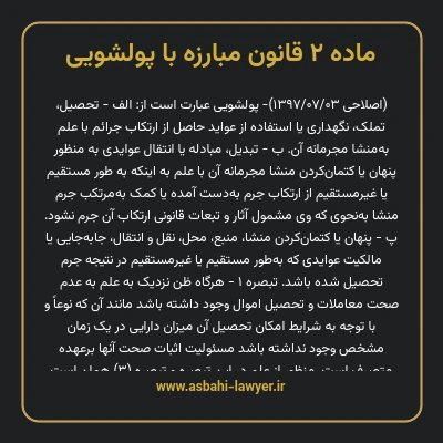 ماده ۲ قانون مبارزه با پولشویی