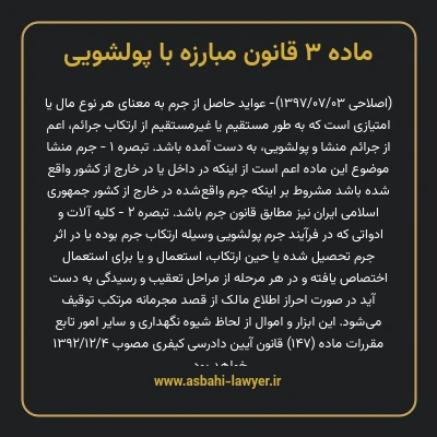 ماده ۳ قانون مبارزه با پولشویی