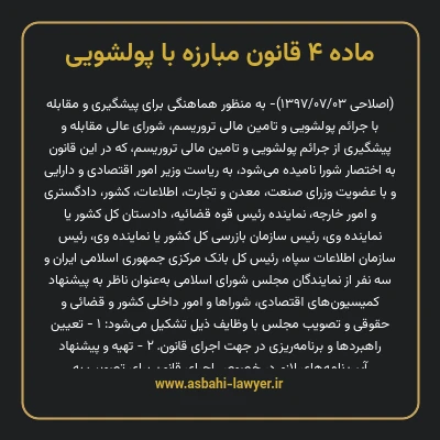 ماده ۴ قانون مبارزه با پولشویی