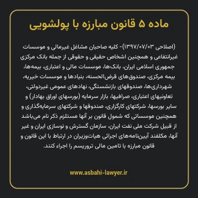 ماده ۵ قانون مبارزه با پولشویی