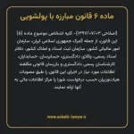 ماده ۶ قانون مبارزه با پولشویی