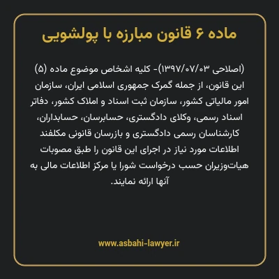 ماده ۶ قانون مبارزه با پولشویی