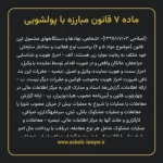 ماده ۷ قانون مبارزه با پولشویی