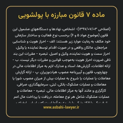 ماده ۷ قانون مبارزه با پولشویی
