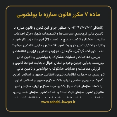 ماده ۷ مکرر قانون مبارزه با پولشویی