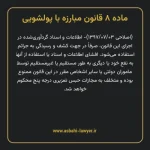 ماده ۸ قانون مبارزه با پولشویی