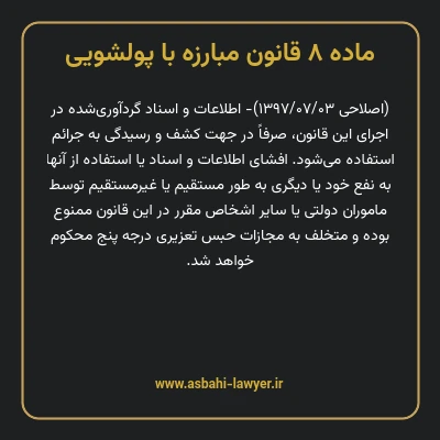 ماده ۸ قانون مبارزه با پولشویی