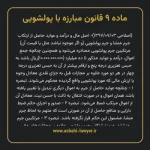 ماده ۹ قانون مبارزه با پولشویی