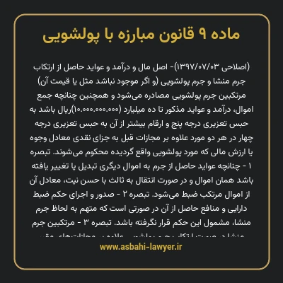 ماده ۹ قانون مبارزه با پولشویی
