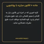 ماده ۱۰ قانون مبارزه با پولشویی