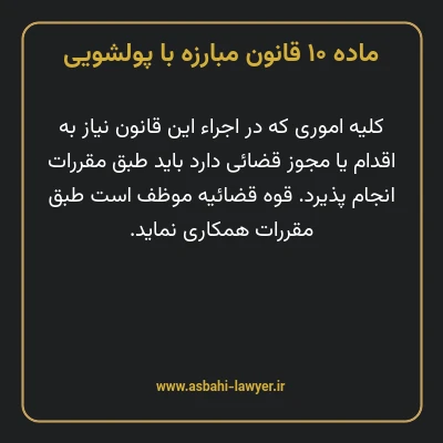 ماده ۱۰ قانون مبارزه با پولشویی