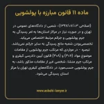 ماده ۱۱ قانون مبارزه با پولشویی