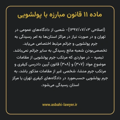 ماده ۱۱ قانون مبارزه با پولشویی