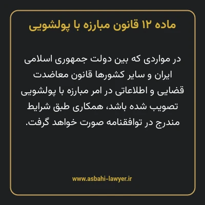 ماده ۱۲ قانون مبارزه با پولشویی