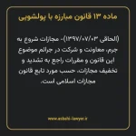 ماده ۱۳ قانون مبارزه با پولشویی