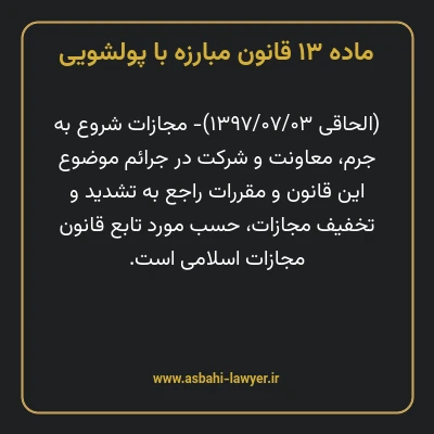 ماده ۱۳ قانون مبارزه با پولشویی